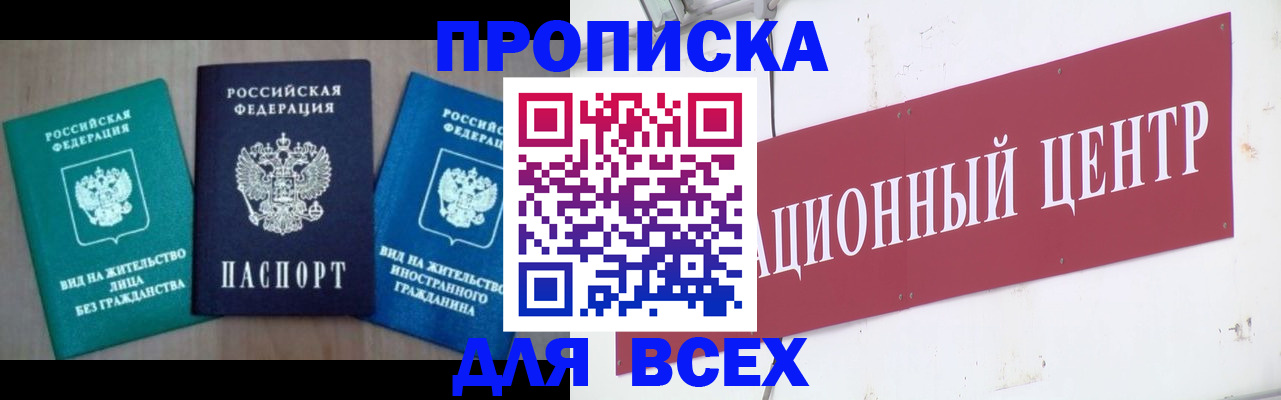 купить прописку в Дивногорске